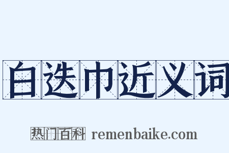 白迭巾近义词是什么意思的图片